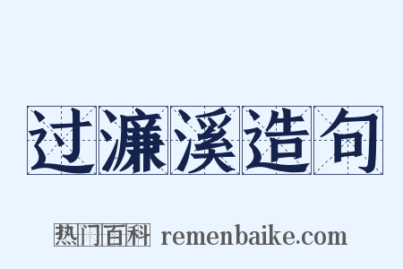 过濂溪造句是什么意思的图片